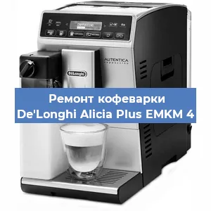 Замена ТЭНа на кофемашине De'Longhi Alicia Plus EMKM 4 в Нижнем Новгороде